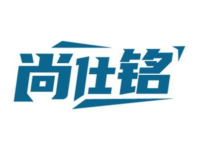 尚仕铭