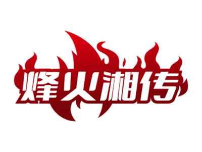 烽火湘传