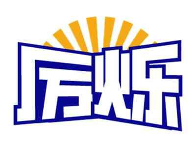 厉烁