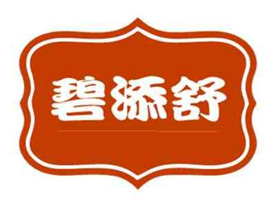 碧添舒