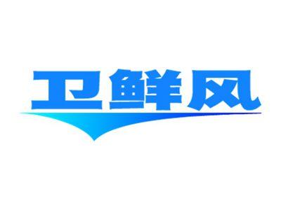 卫鲜风