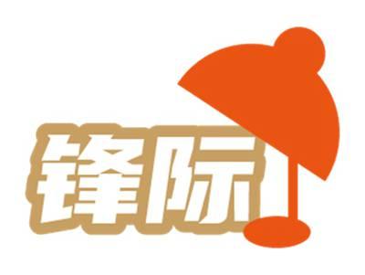 锋际