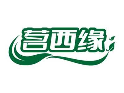 茗西缘