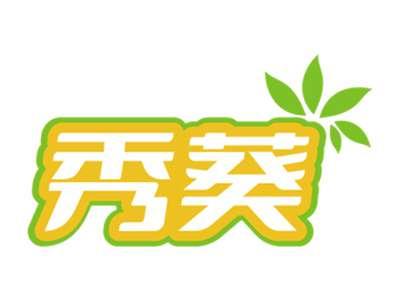 秀葵