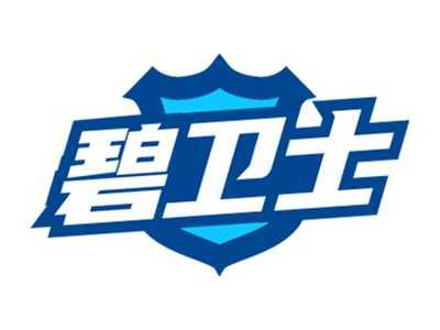碧卫士