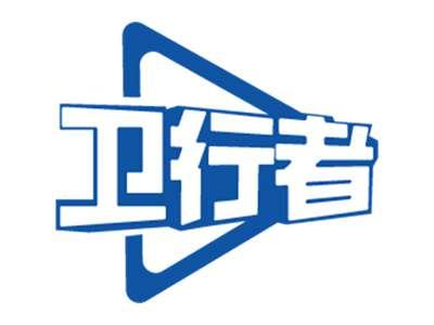 卫行者