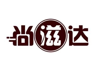 尚滋达