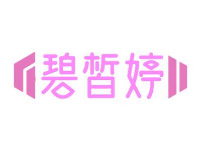 碧皙婷
