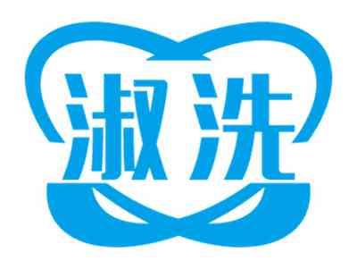 淑洗