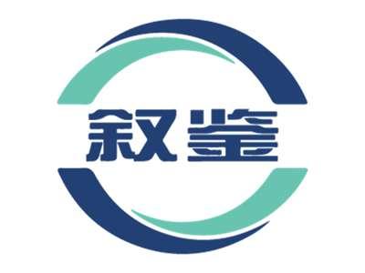 叙鉴