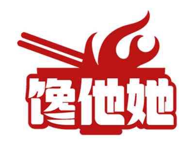 馋他她