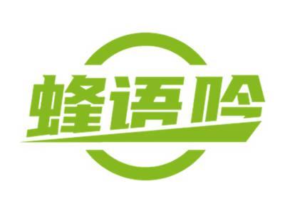 蜂语吟