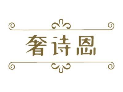 奢诗恩