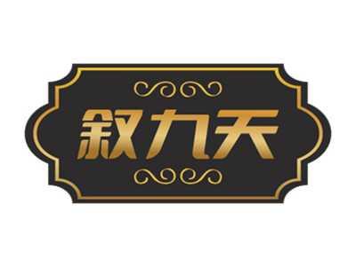 叙九天
