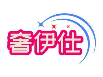 奢伊仕