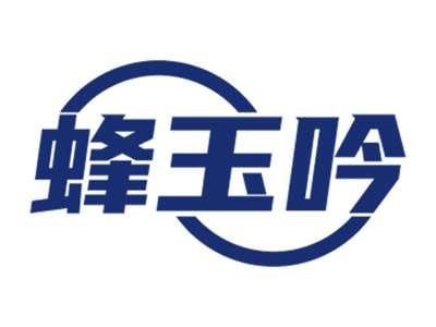 蜂玉吟
