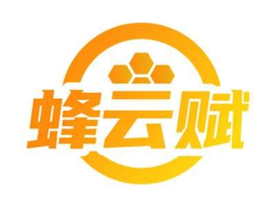 蜂云赋