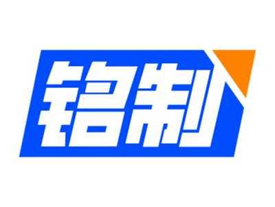 铭制