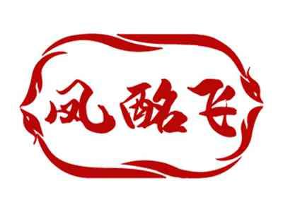 凤酩飞