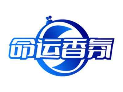 命运香氛
