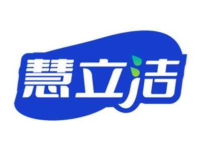 慧立洁
