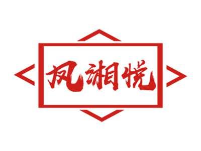 凤湘悦