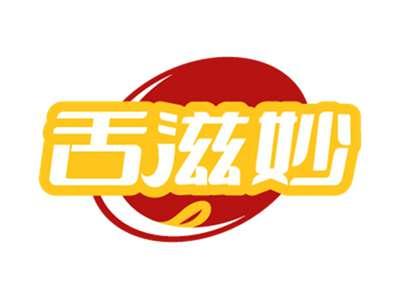 舌滋妙