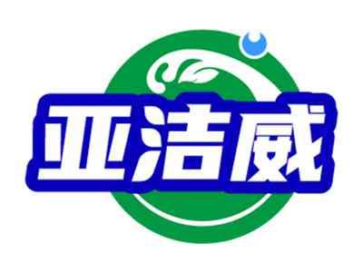 亚洁威
