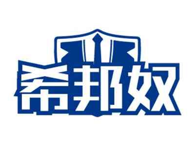 希邦奴
