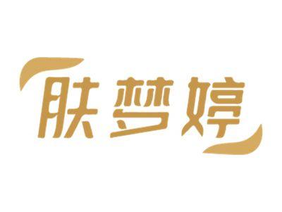 肤梦婷