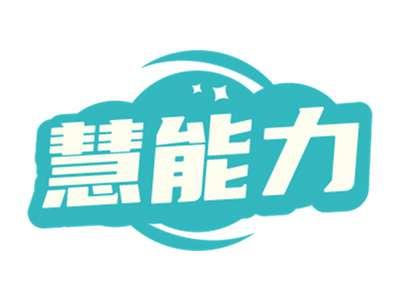 慧能力