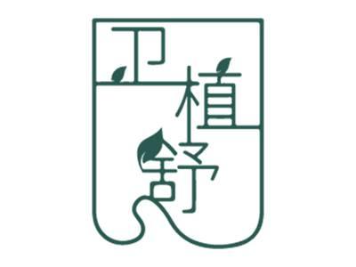 卫植舒