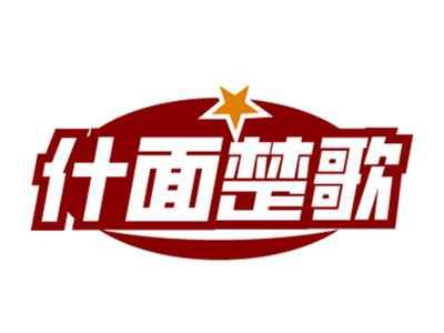 什面楚歌