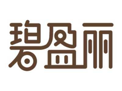 碧盈丽
