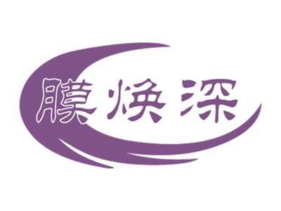 膜焕深