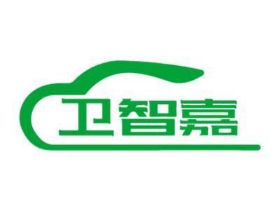 卫智嘉