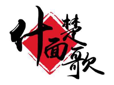 什面楚歌