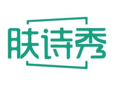 肤诗秀