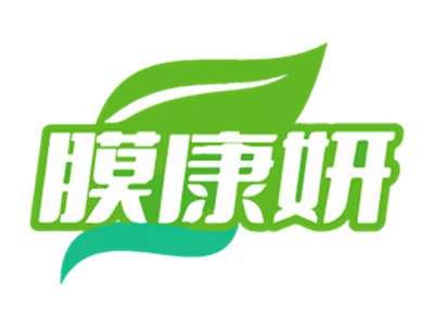 膜康妍