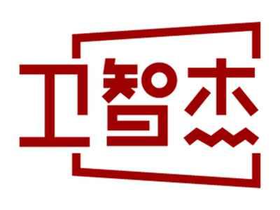 卫智杰