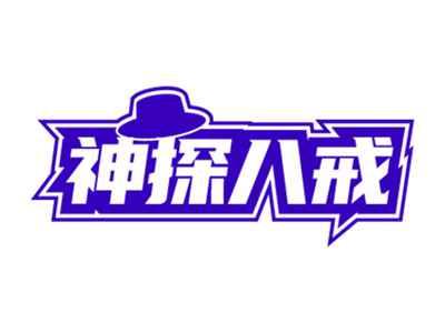 神探八戒