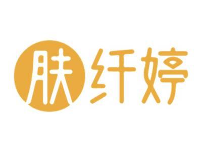 肤纤婷