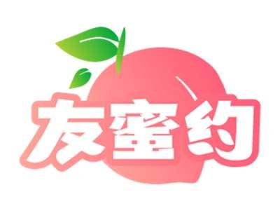友蜜约