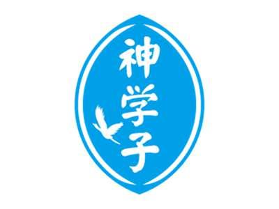 神学子