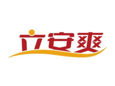 立安爽