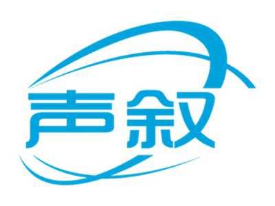 声叙