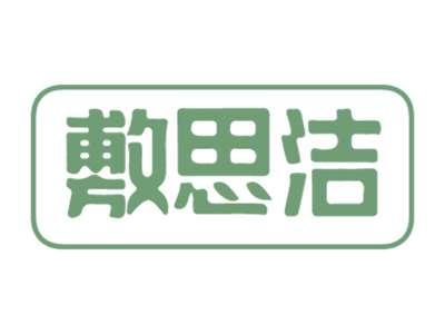 敷思洁