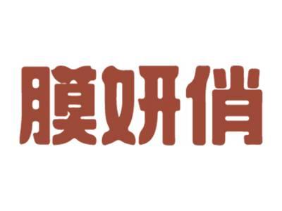 膜妍俏
