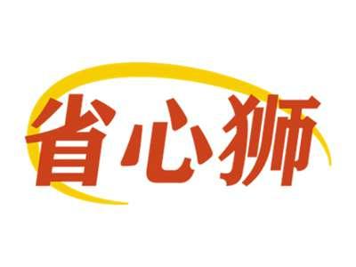 省心狮
