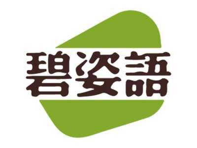碧姿语